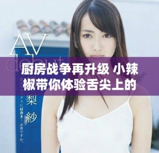 厨房战争再升级 小辣椒带你体验舌尖上的饥荒挑战