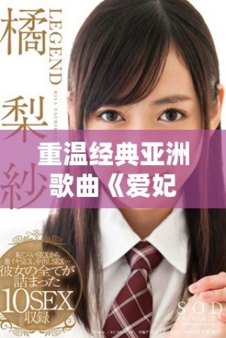 重温经典亚洲歌曲《爱妃记》的魅力与感动