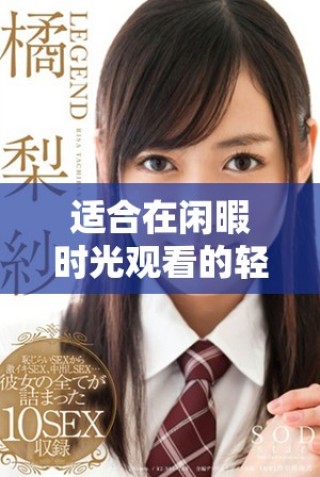 适合在闲暇时光观看的轻松愉快电影推荐