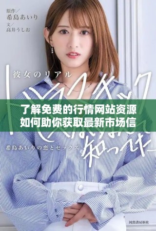 了解免费的行情网站资源如何助你获取最新市场信息