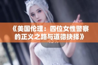《美国伦理：四位女性警察的正义之路与道德抉择》