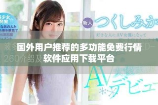 国外用户推荐的多功能免费行情软件应用下载平台