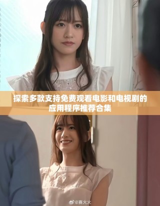 探索多款支持免费观看电影和电视剧的应用程序推荐合集