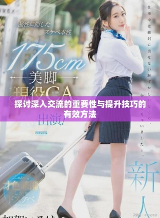 探讨深入交流的重要性与提升技巧的有效方法