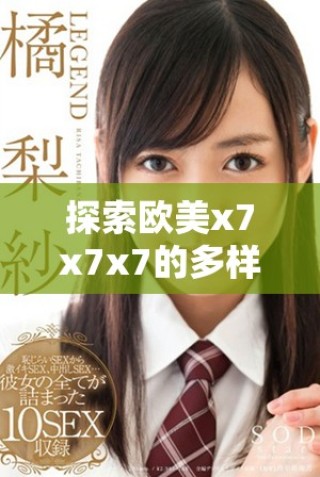 探索欧美x7x7x7的多样性与独特噪音文化之魅力