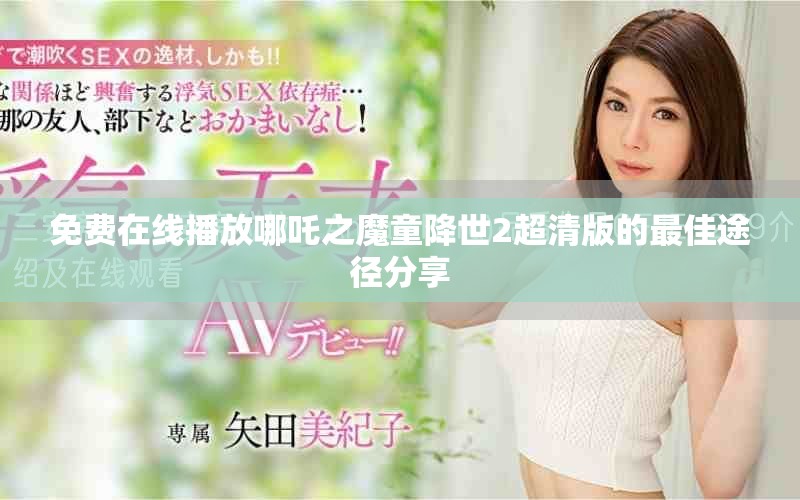 免费在线播放哪吒之魔童降世2超清版的最佳途径分享