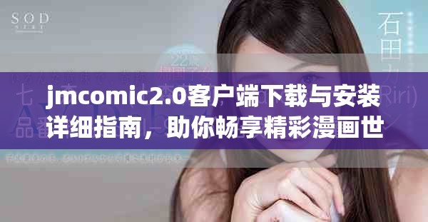 jmcomic2.0客户端下载与安装详细指南，助你畅享精彩漫画世界