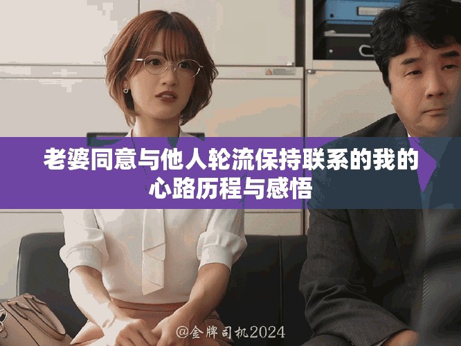 老婆同意与他人轮流保持联系的我的心路历程与感悟