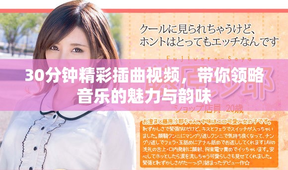 30分钟精彩插曲视频，带你领略音乐的魅力与韵味