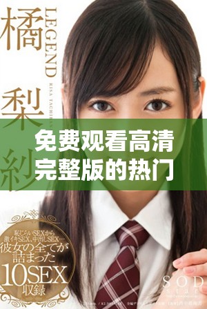 免费观看高清完整版的热门韩剧大全推荐 