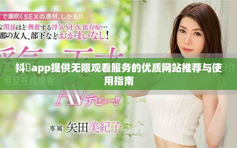 抖抈app提供无限观看服务的优质网站推荐与使用指南