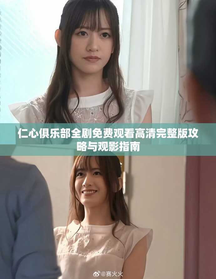 仁心俱乐部全剧免费观看高清完整版攻略与观影指南