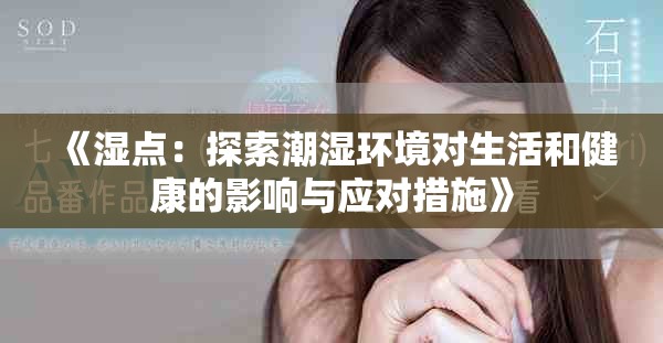 《湿点：探索潮湿环境对生活和健康的影响与应对措施》