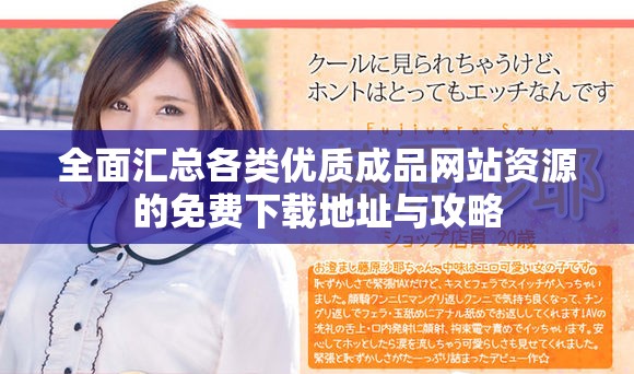 全面汇总各类优质成品网站资源的免费下载地址与攻略
