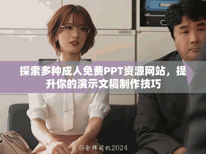 探索多种成人免费PPT资源网站，提升你的演示文稿制作技巧