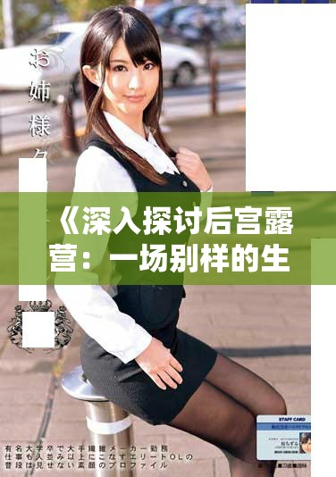 《深入探讨后宫露营：一场别样的生存挑战与人际关系博弈》