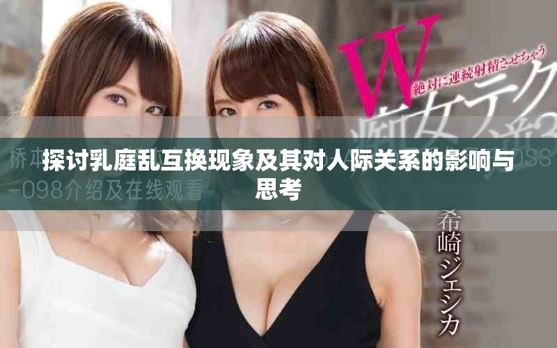 探讨乳庭乱互换现象及其对人际关系的影响与思考