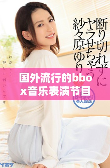 国外流行的bbox音乐表演节目名称是什么呢