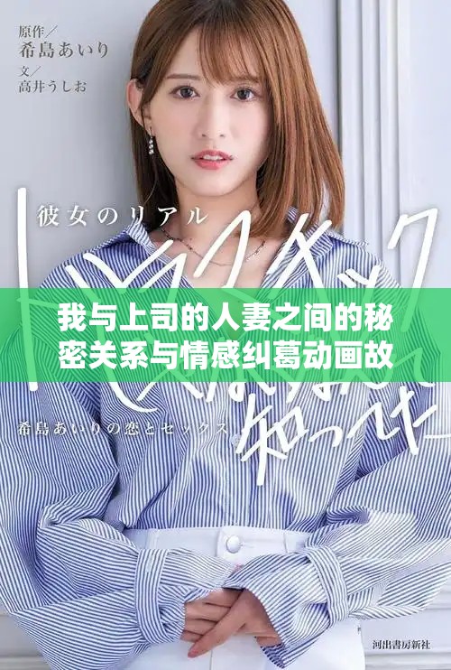 我与上司的人妻之间的秘密关系与情感纠葛动画故事分享
