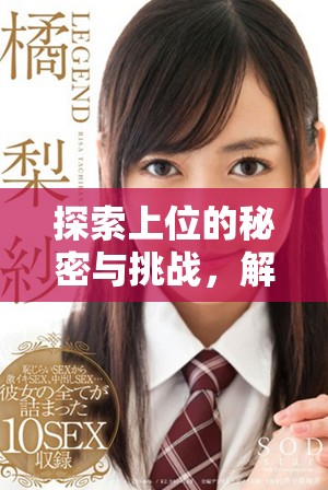 探索上位的秘密与挑战，解锁人生的新可能与机遇