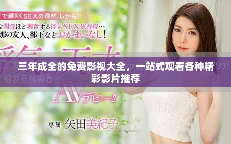 三年成全的免费影视大全，一站式观看各种精彩影片推荐
