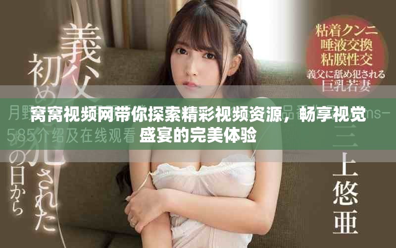 窝窝视频网带你探索精彩视频资源，畅享视觉盛宴的完美体验