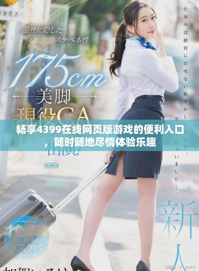 畅享4399在线网页版游戏的便利入口，随时随地尽情体验乐趣
