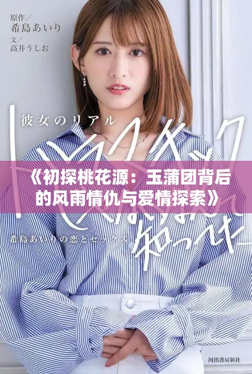 《初探桃花源：玉蒲团背后的风雨情仇与爱情探索》