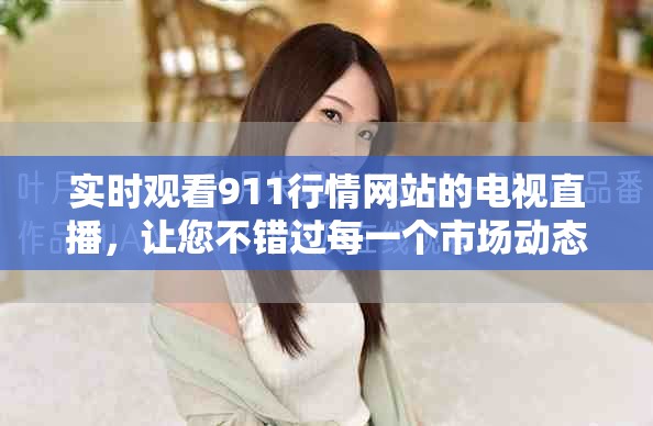 实时观看911行情网站的电视直播，让您不错过每一个市场动态！