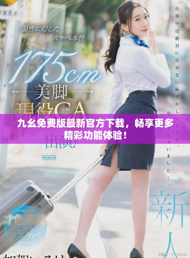 九幺免费版最新官方下载，畅享更多精彩功能体验！