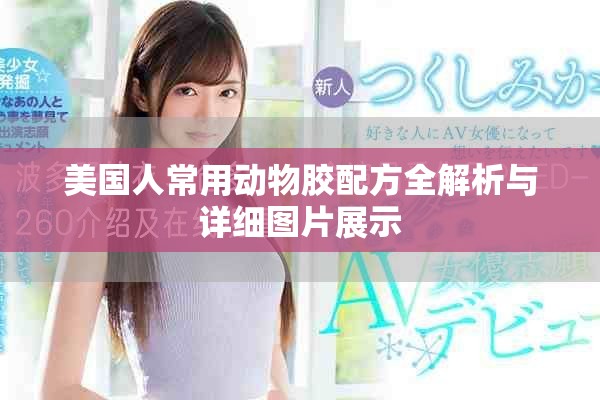 美国人常用动物胶配方全解析与详细图片展示