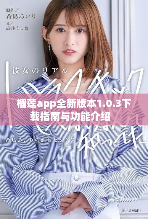 榴莲app全新版本1.0.3下载指南与功能介绍   