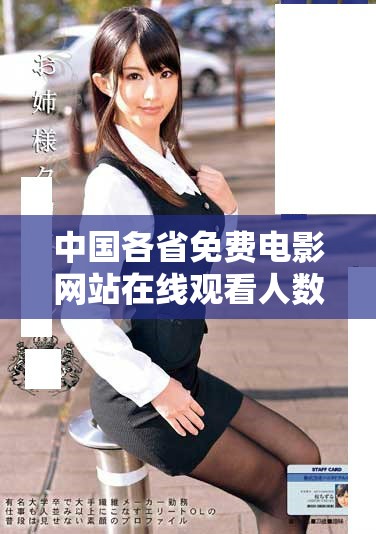 中国各省免费电影网站在线观看人数分布情况分析报告