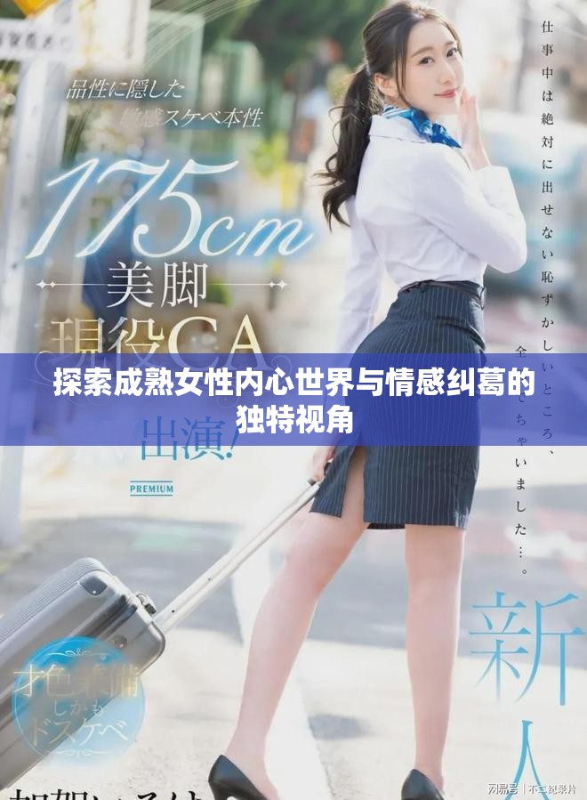 探索成熟女性内心世界与情感纠葛的独特视角