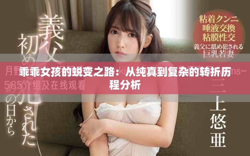 乖乖女孩的蜕变之路：从纯真到复杂的转折历程分析
