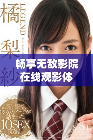 畅享无敌影院在线观影体验，尽情享受多样影视资源