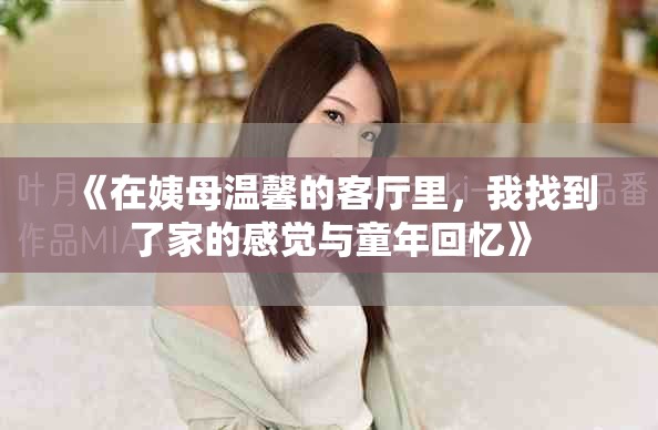 《在姨母温馨的客厅里，我找到了家的感觉与童年回忆》