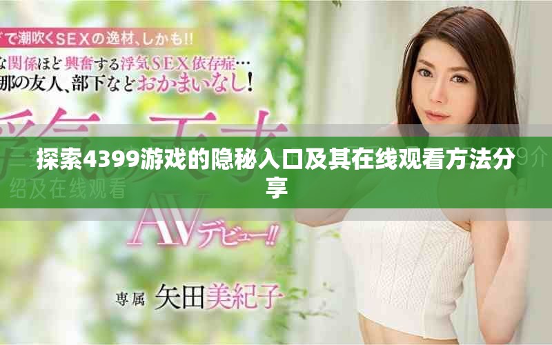 探索4399游戏的隐秘入口及其在线观看方法分享