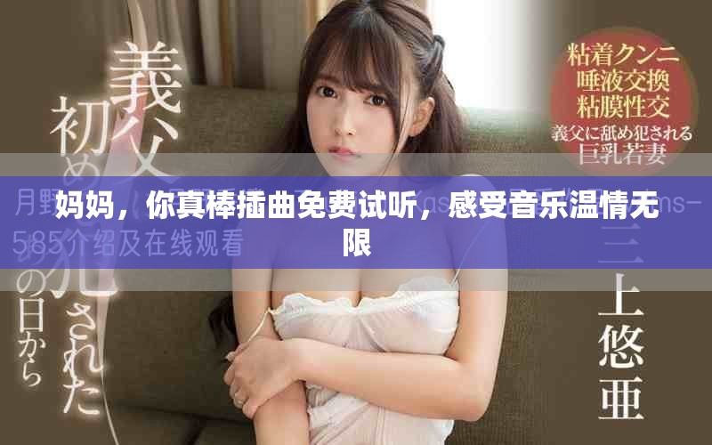 妈妈，你真棒插曲免费试听，感受音乐温情无限