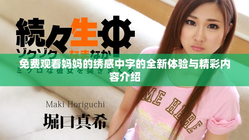 免费观看妈妈的绣感中字的全新体验与精彩内容介绍