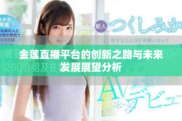 金莲直播平台的创新之路与未来发展展望分析