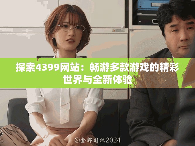 探索4399网站：畅游多款游戏的精彩世界与全新体验