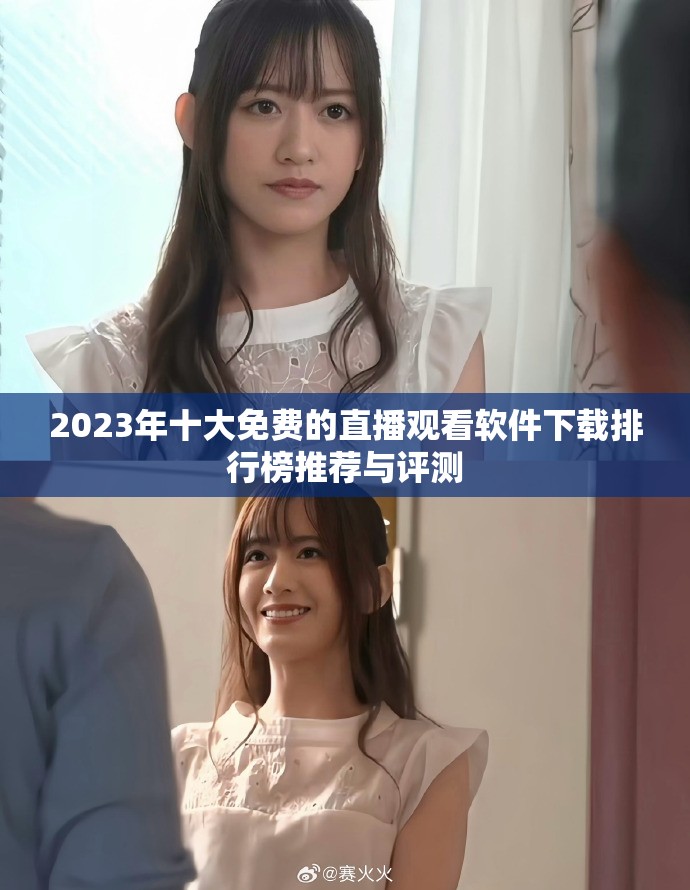 2023年十大免费的直播观看软件下载排行榜推荐与评测