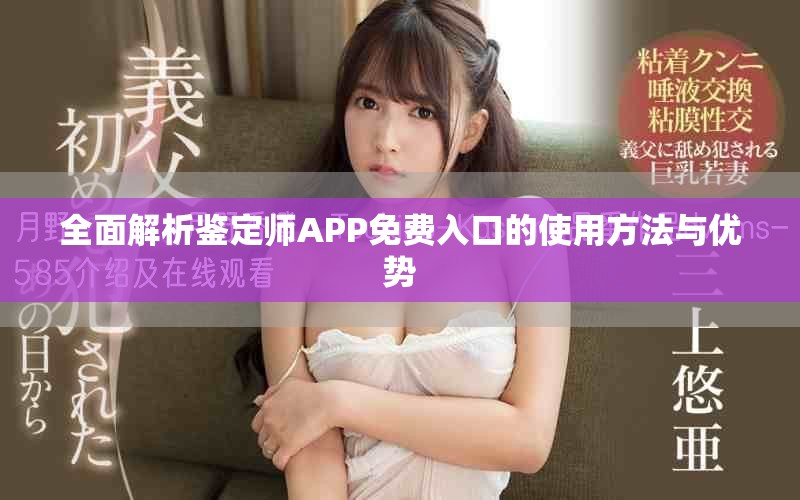 全面解析鉴定师APP免费入口的使用方法与优势