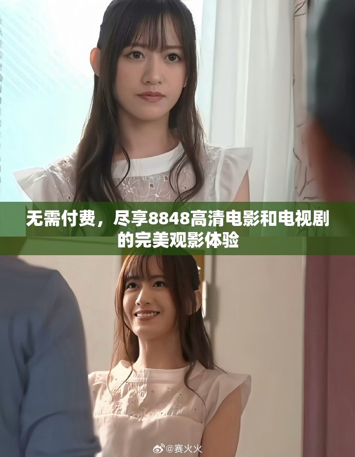 无需付费，尽享8848高清电影和电视剧的完美观影体验