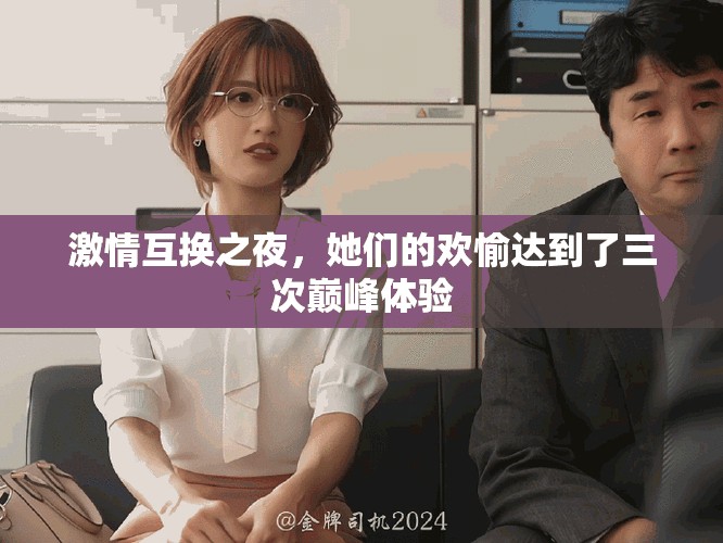 激情互换之夜，她们的欢愉达到了三次巅峰体验