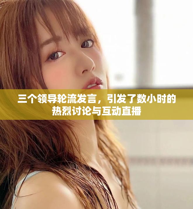 三个领导轮流发言，引发了数小时的热烈讨论与互动直播