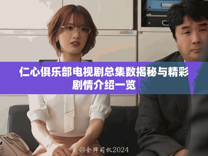 仁心俱乐部电视剧总集数揭秘与精彩剧情介绍一览