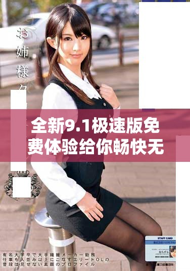 全新9.1极速版免费体验给你畅快无阻的使用感受