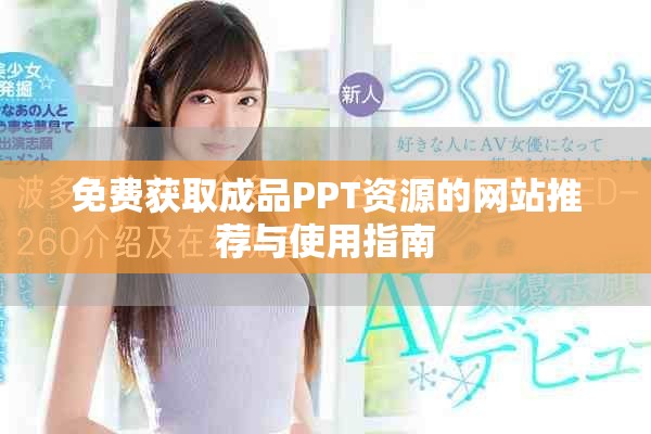免费获取成品PPT资源的网站推荐与使用指南